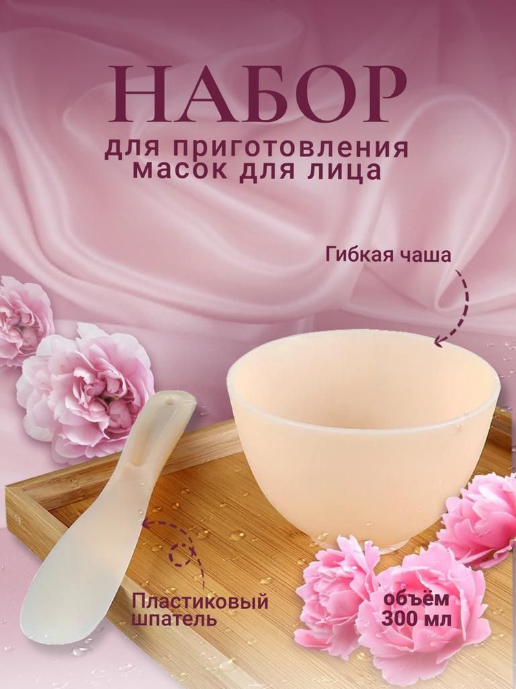 Набор для приготовления косметических масок для лица, силиконовая миска ...