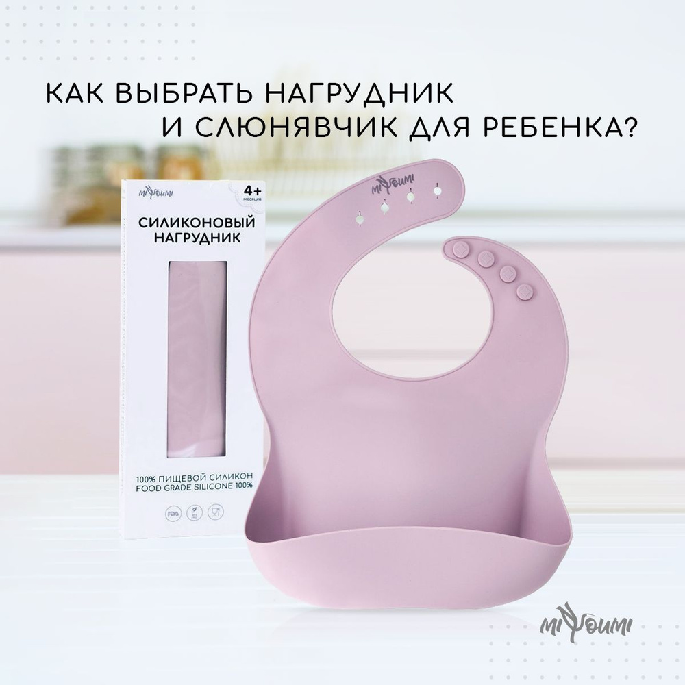 Нагрудник для кормления "Miyoumi", силиконовый, Слюнявчик, цвет Dusky Lilac #1