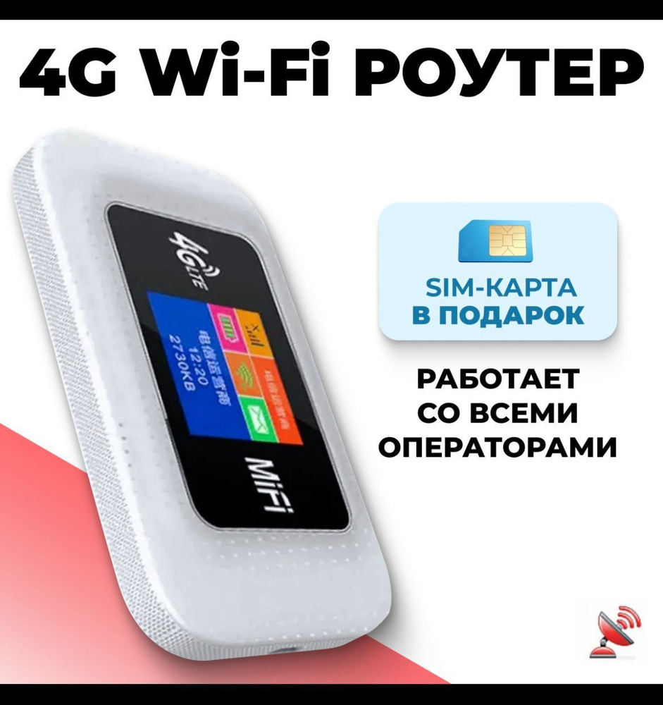 Роутер TIANJIE Wifi 4G 3000mAh + СИМ КАРТА В ПОДАРОК! МОДЕМ не требует  настроек,мобильный с цветным дисплеем. На максимальной скорости 150 мб/с.,  белый, 2.4 ГГц купить по низкой цене с доставкой в