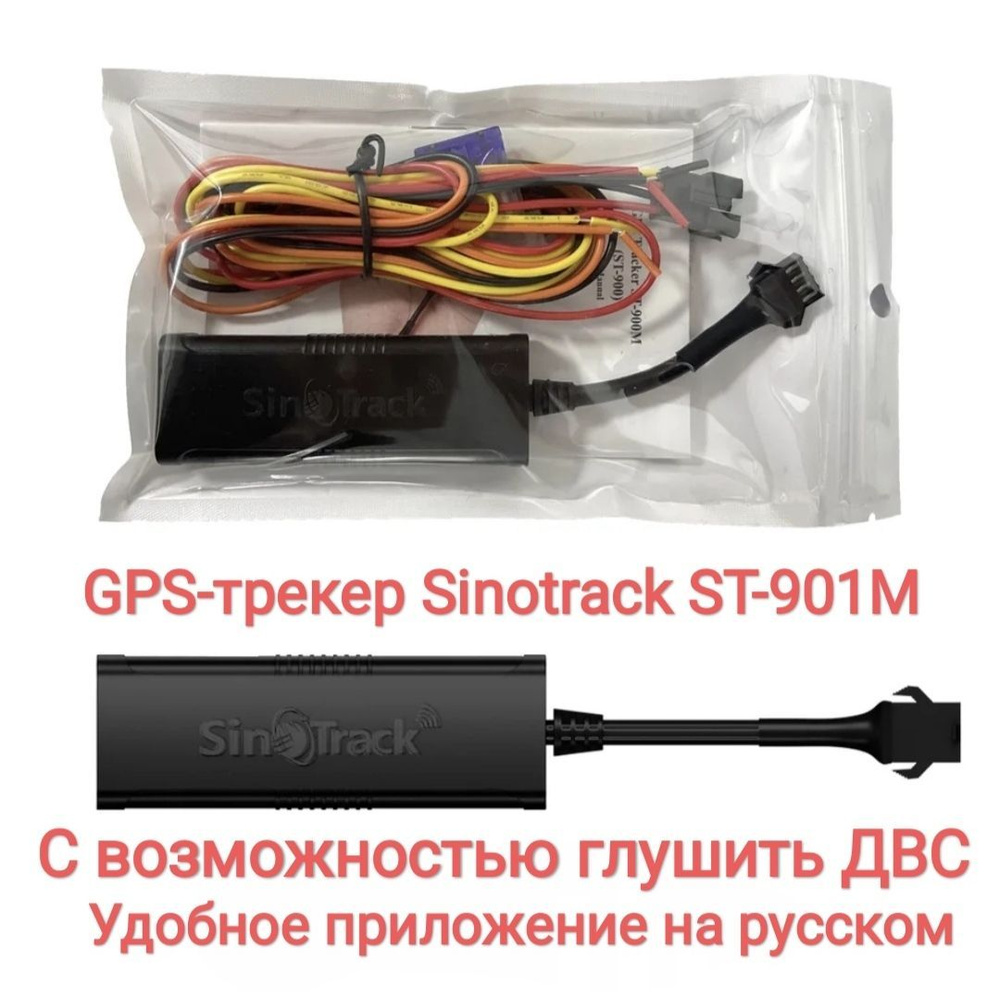 GPS трекер Sinotrack st-901m с возможностью глушить двигатель. Метка, маяк,  гнонасс для автомобиля, грузовика, коммерческого транспорта, мотоцикла, ...