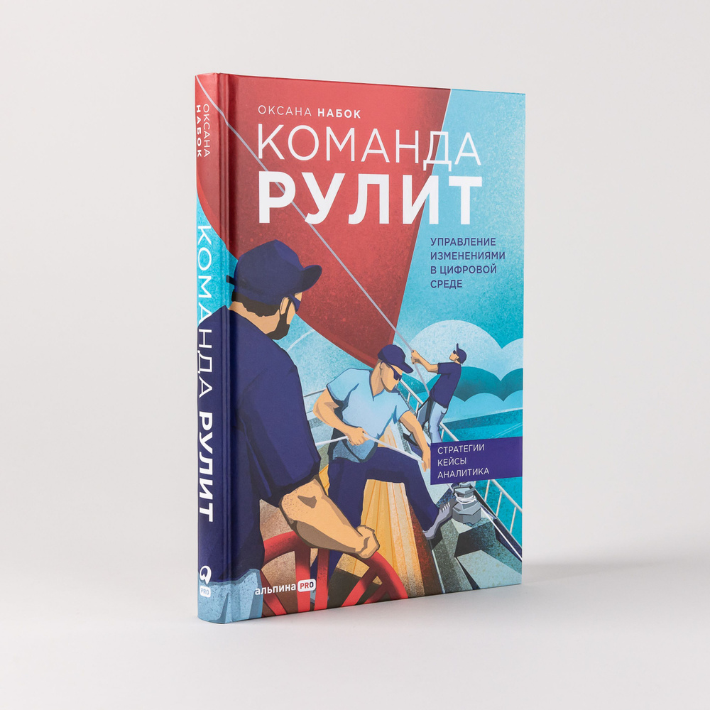 Команда рулит. Управление изменениями в цифровой среде / Книги про бизнес и  менеджмент | Набок Оксана - купить с доставкой по выгодным ценам в  интернет-магазине OZON (912905384)