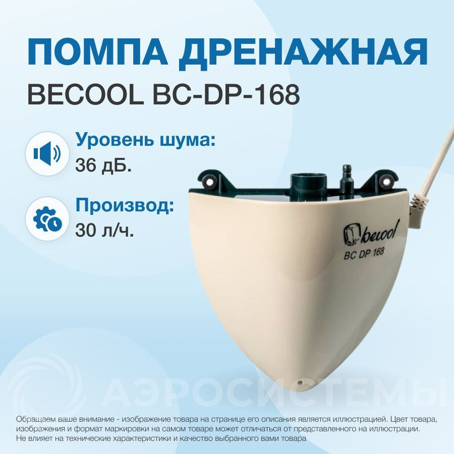 Помпа дренажная Becool BC-DP-168 (накопительная, 30л/ч, h-2м; 36Дб) -  купить с доставкой по выгодным ценам в интернет-магазине OZON (685324918)