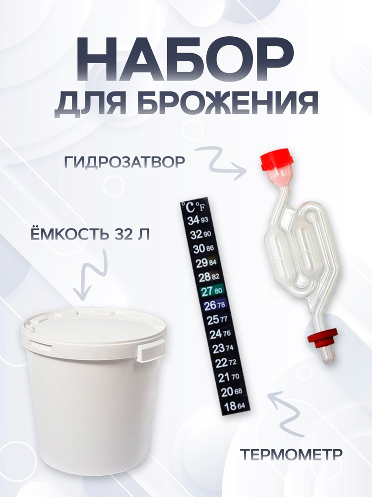Емкость для брожения 32 литра с гидрозатвором, термометром, бак для ...
