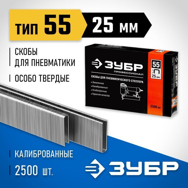 Скобы особотвердые тип 55 ЗУБР ПРОФЕССИОНАЛ 31855-25 (2500 шт; 25 мм)  #1