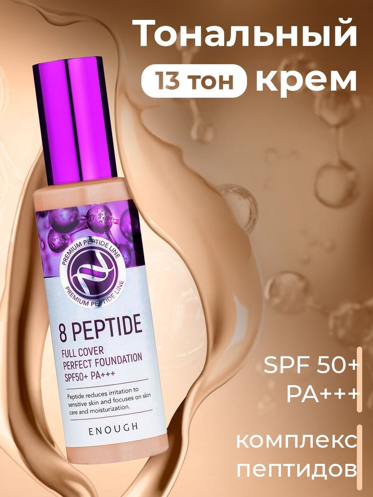 Тональный крем с пептидами 8 Peptide Full Cover Perfect Foundation SPF50+ PA+++ 100г: No 21