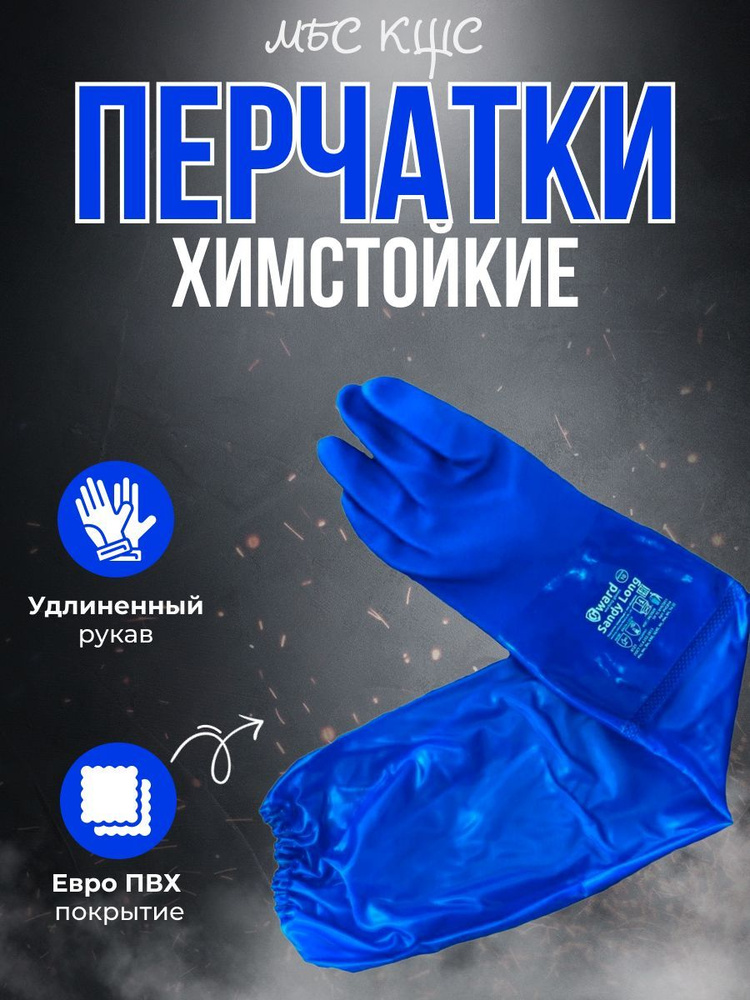 Перчатки химически стойкие с длинным рукавом, размер XL Gward Sandy ...