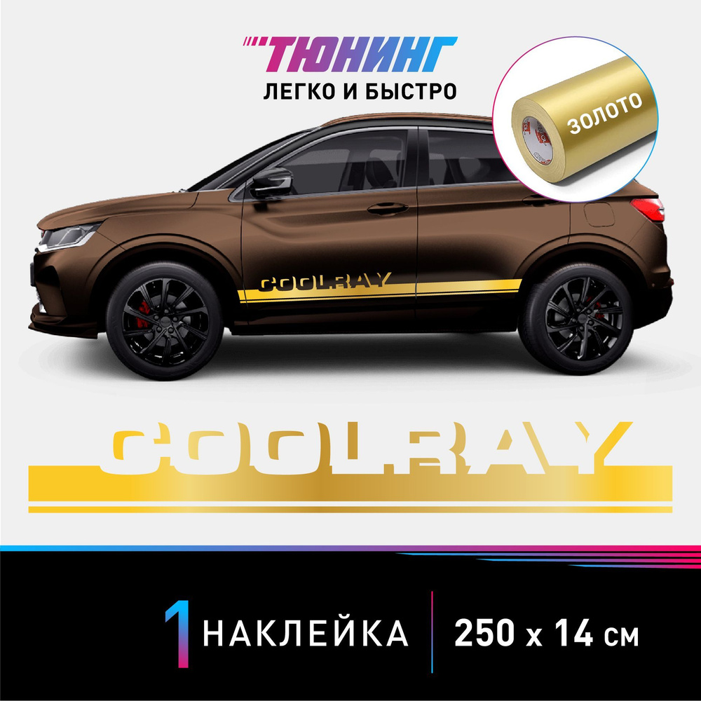 Наклейка на автомобиль Geely Coolray (Джили Кулрей), золотые полоски на авто,  ОДИН борт (универсальный) - купить по выгодным ценам в интернет-магазине  OZON (976524225)