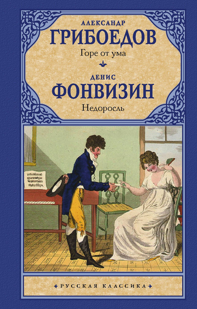 Горе от ума. Недоросль | Грибоедов Александр Сергеевич, Фонвизин Денис Иванович  #1