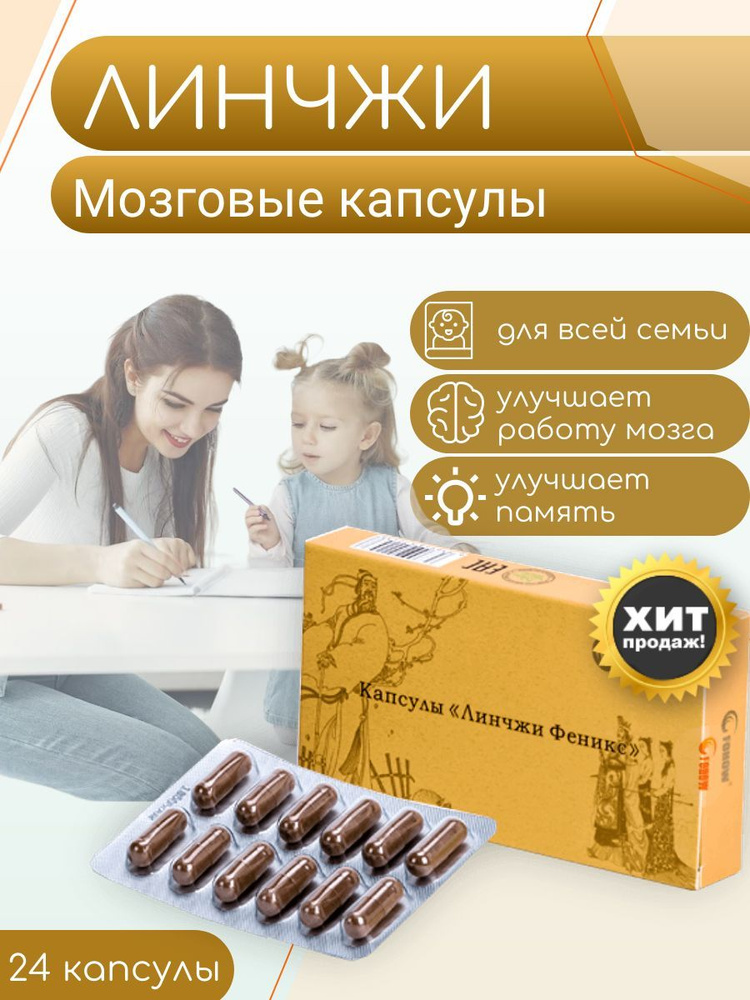 Мозговые Капсулы Линчжи для работы мозга, витамины для памяти, БАД для ...