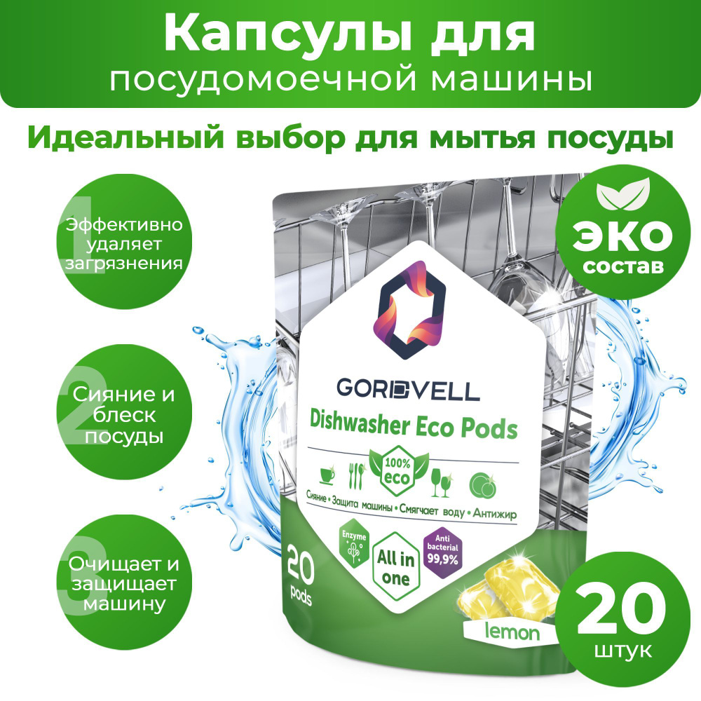 Капсулы для посудомоечных машин Gordvell Eco All in One Lemon 20 шт,  экологичное средство для мытья посуды в ПММ - купить с доставкой по  выгодным ценам в интернет-магазине OZON (944707511)