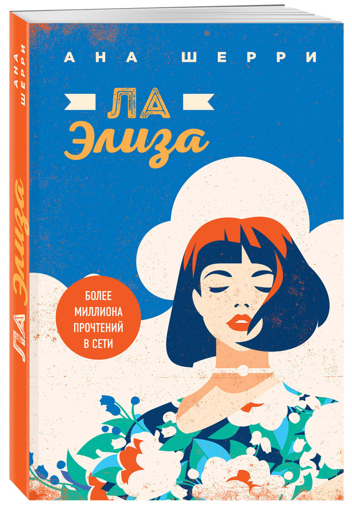 Я подарю тебе крылья. Книга 4. Ла Элиза | Шерри Ана #1