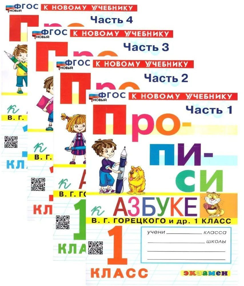 Горецкий, Кирюшкин, Виноградская. Азбука. 1 класс. Учебник. В 2-х частях. ФГОС