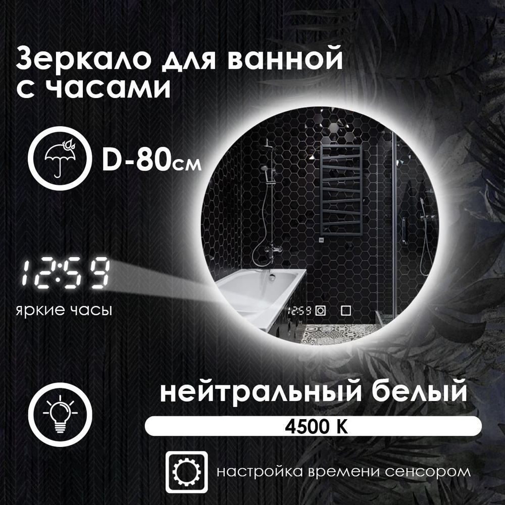 Maskota Зеркало для ванной "villanelle с часами, нейтральным светом 4500k и контурной подсветкой", 80 #1