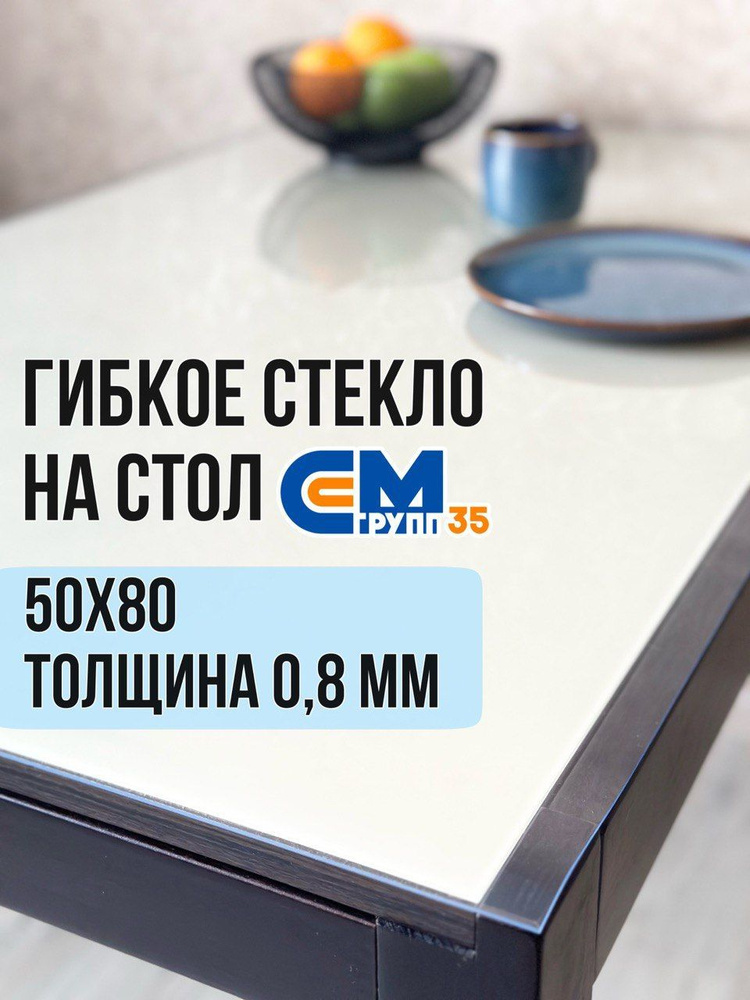 Гибкое стекло на стол / силиконовая скатерть, 50х80 см, толщина 0,8 мм  #1