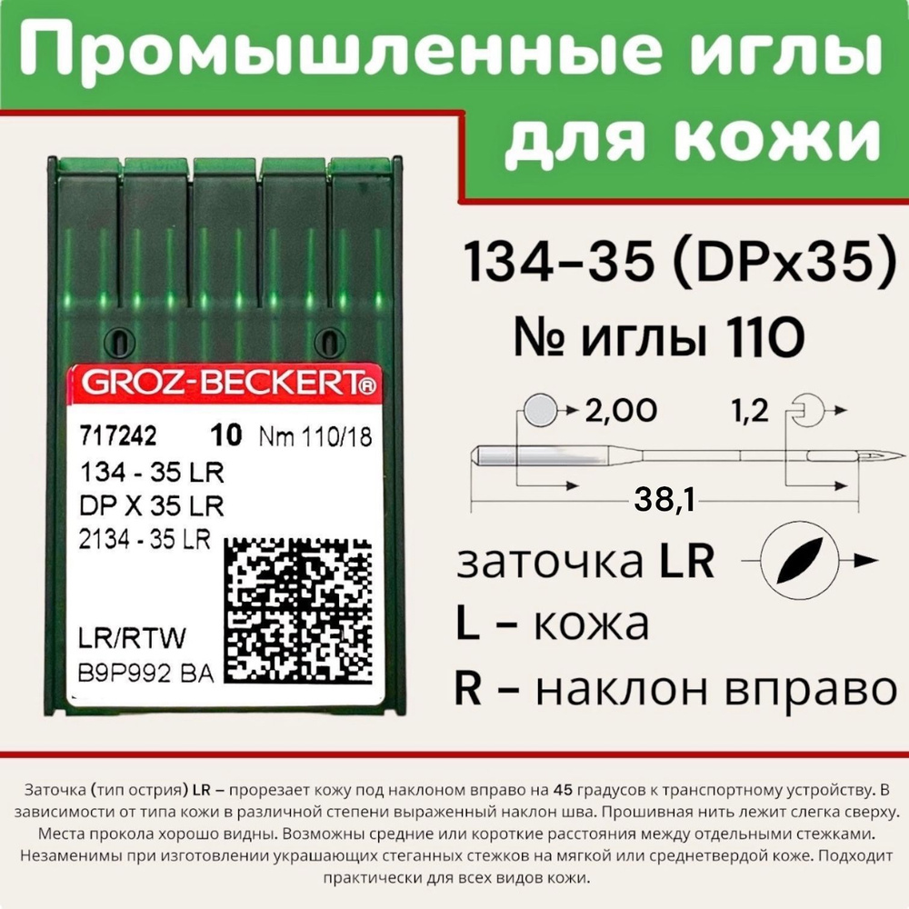 Иглы Groz-Beckert DPx35 (134-35) LR №110 для пошива кожи/ для промышленных швейных  машин - купить с доставкой по выгодным ценам в интернет-магазине OZON  (982627794)