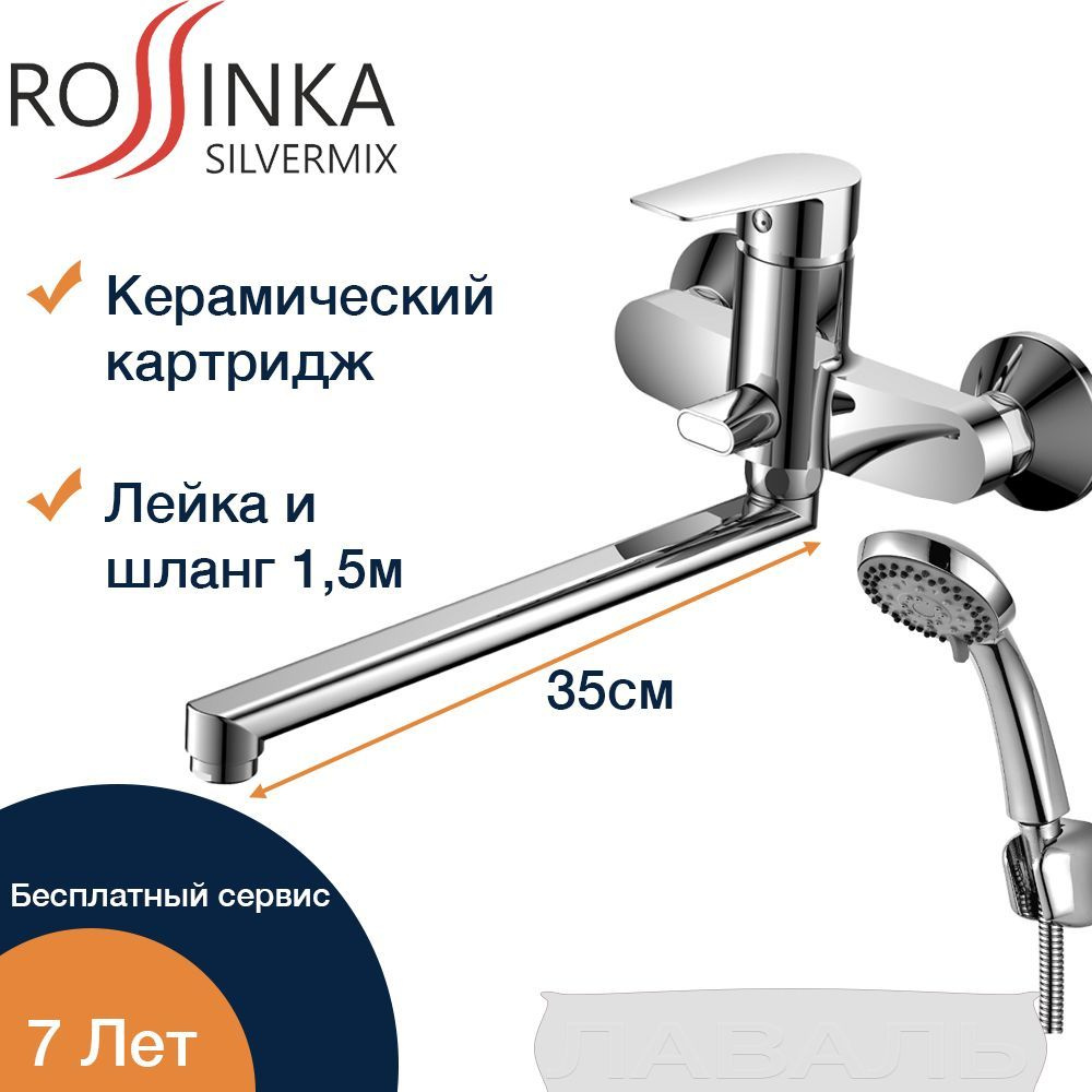 Смеситель для ванны с душем, универсальный, поворотный, 3-х функциональная лейка и шланг 1,5м, хром (Rossinka #1