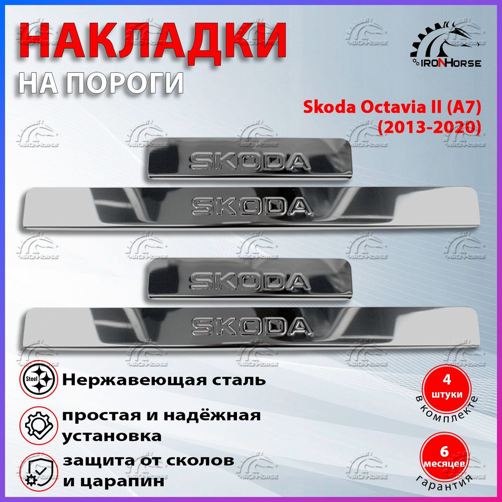 Накладки на пороги Шкода Октавия А7 / Skoda Octavia 3 (A7) (2013-2020 ...