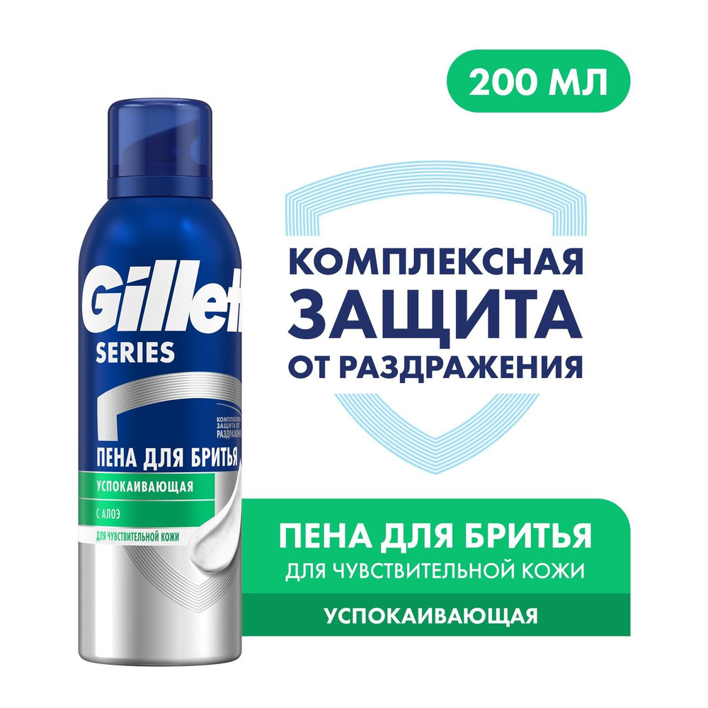 Пена для бритья Gillette Series Sensitive, для чувствительной кожи,мужской, 200 мл - купить с доставкой по выгодным ценам в интернет-магазинеOZON (4788795)