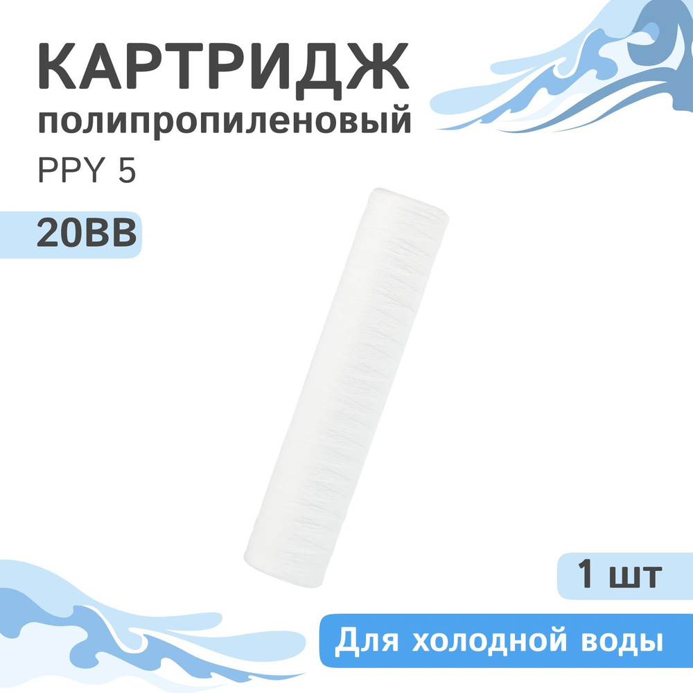 Полипропиленовый картридж механической очистки из нити AQVEDUK PPY 5 для холодной воды - 20BB - 1 шт., #1