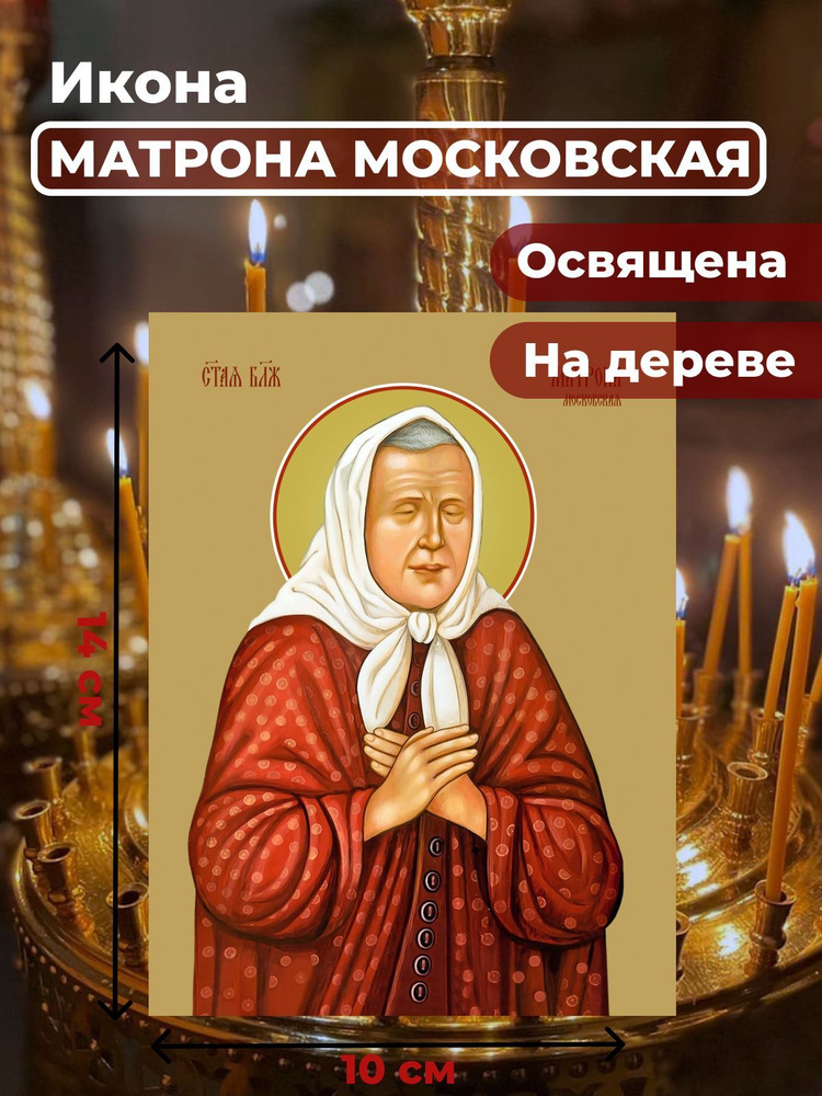 Освященная икона на дереве "Матрона Московская", 10*14 см #1