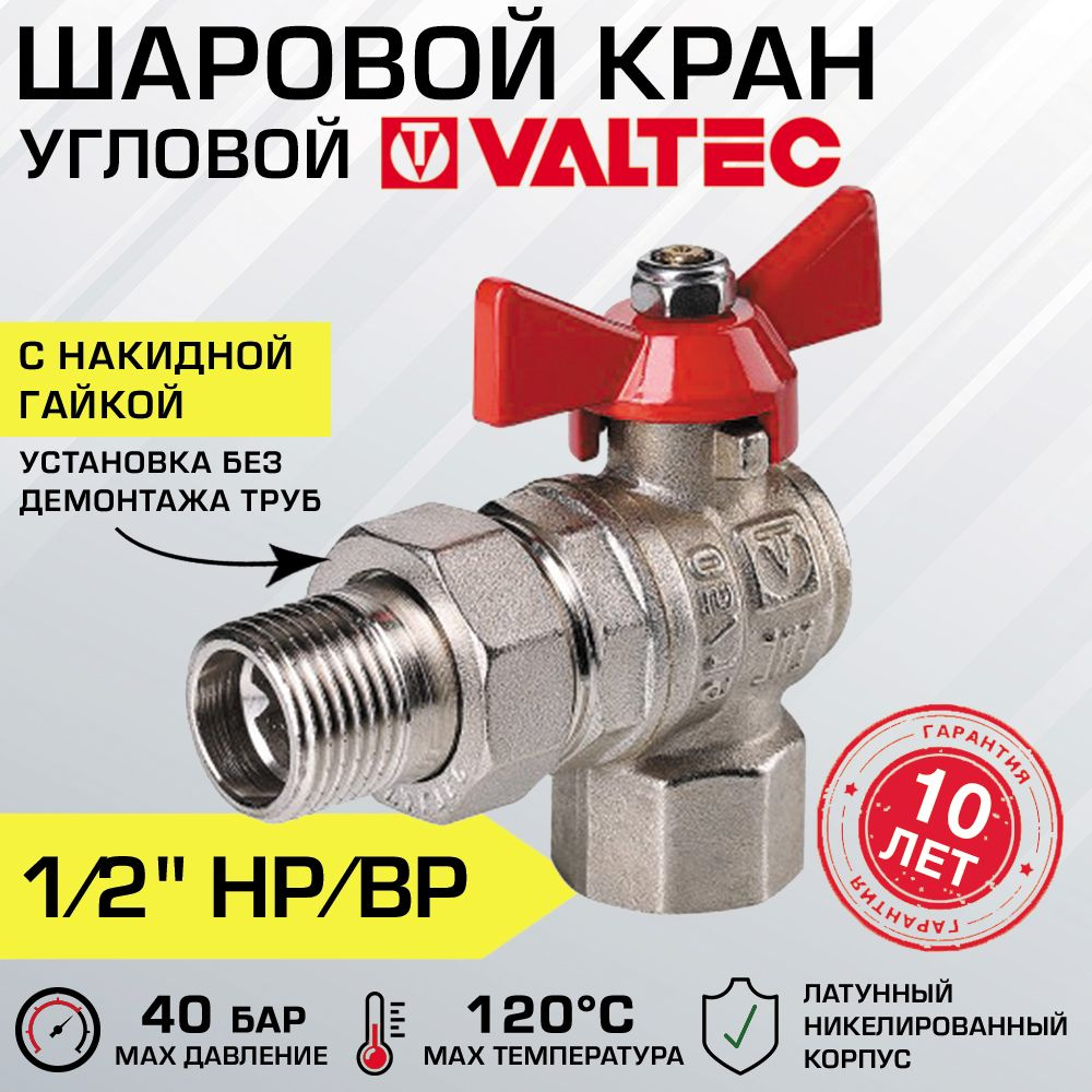 Кран шаровой 1/2" вн-нар VALTEC BASE с полусгоном, угловой / Латунная ...