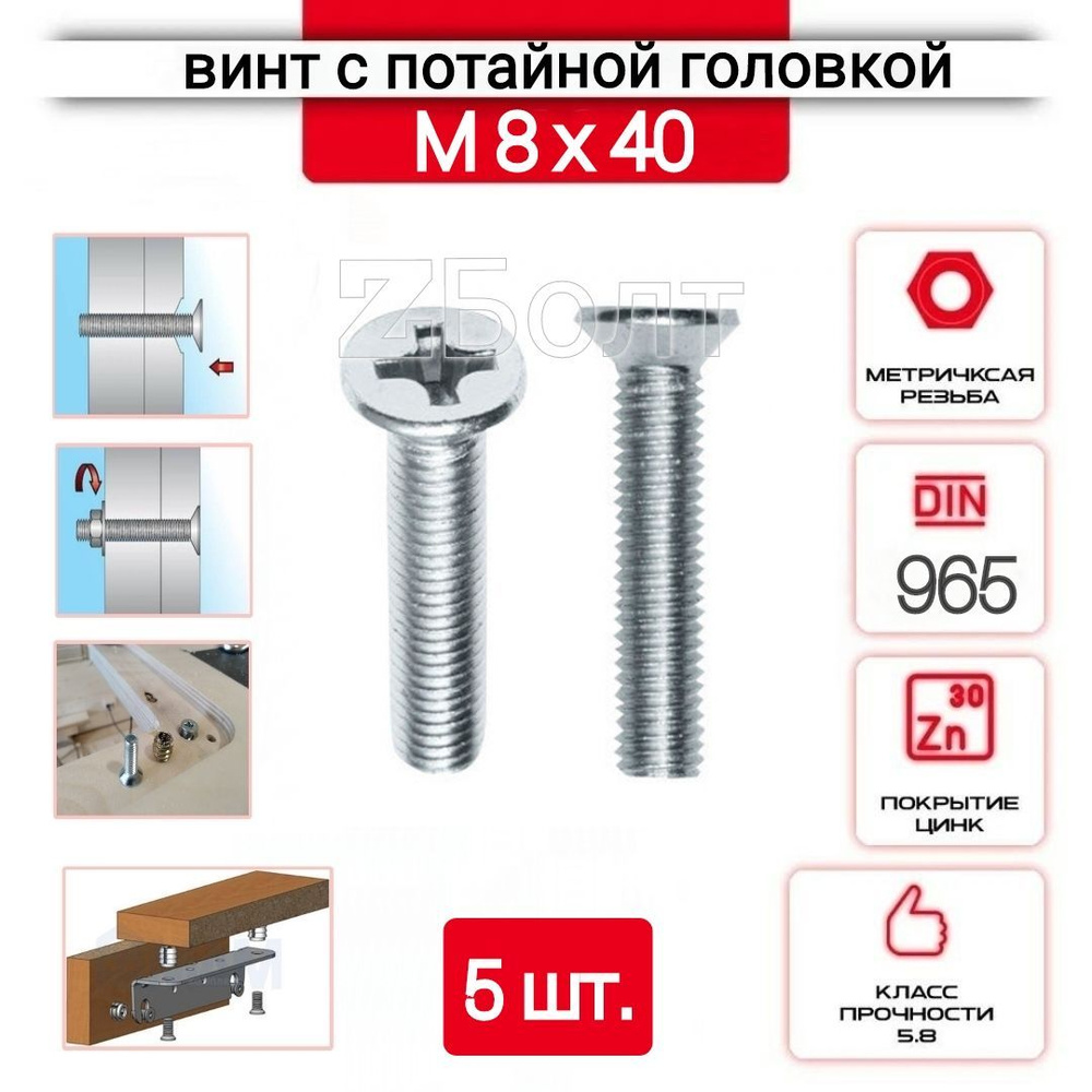 Винт с потайной головкой М8х40, DIN 965, оцинкованный, 5 шт. #1