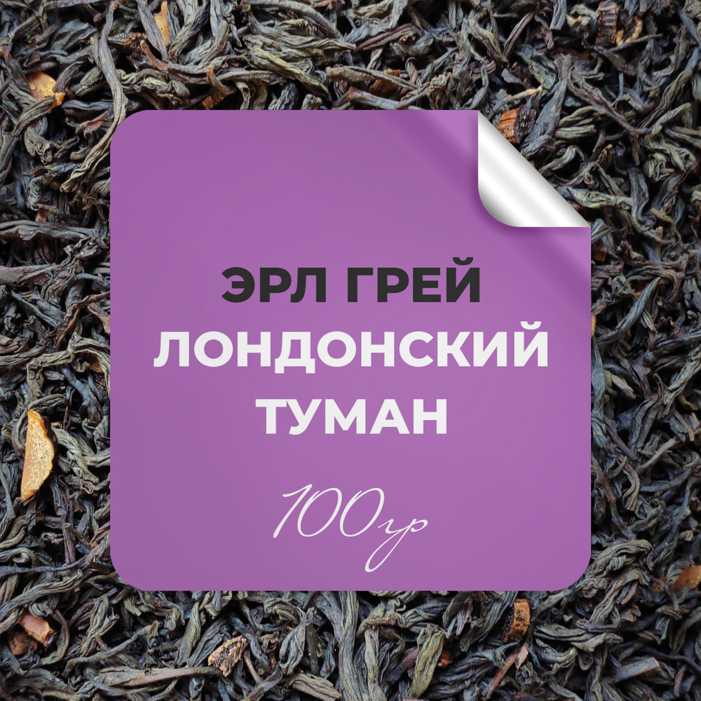 Чай чёрный Эрл Грей Лондонский туман, 100 гр крупнолистовой рассыпной байховый премиальный с бергамотом, #1