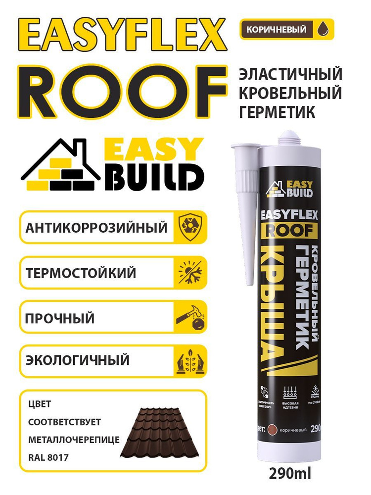 Герметик кровельный Easyflex Roof, коричневый, 290мл. #1