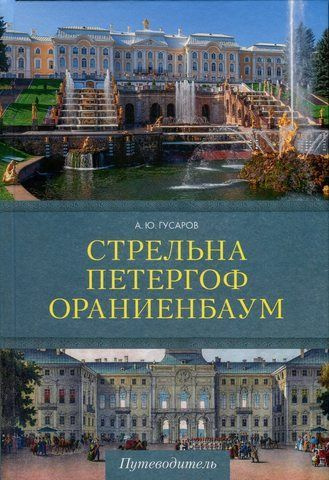 СтрельнаПетергоф Ораниенбаум Дачные центры Петербурга Путеводитель