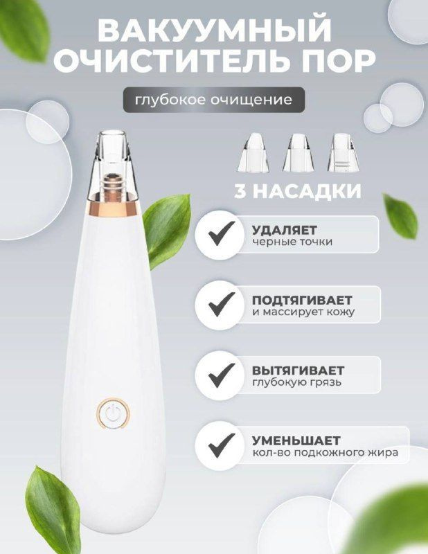 Вакуумный аппарат для удаления черных точек, BLACKHEAD REMOVER, Ondine Labo.