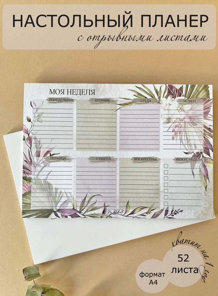 Отрывной настольный блокнот планер ежедневник на неделю А4, 2024 ...