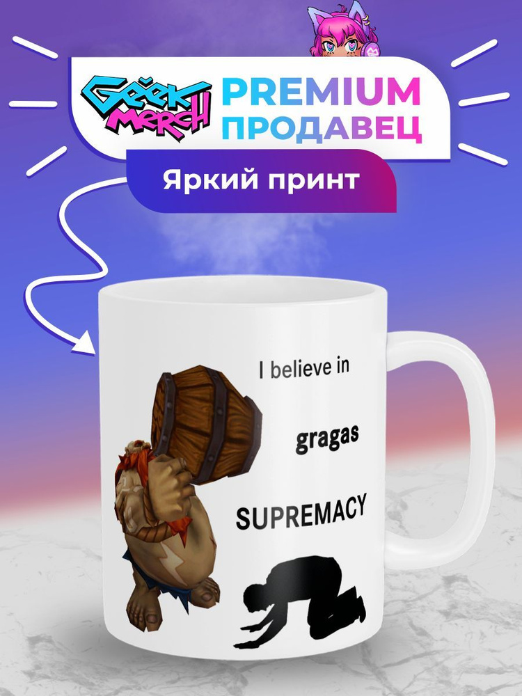 Кружка I believe in Gragas supremacy Грагас League Of Legends Лига Легенд #1