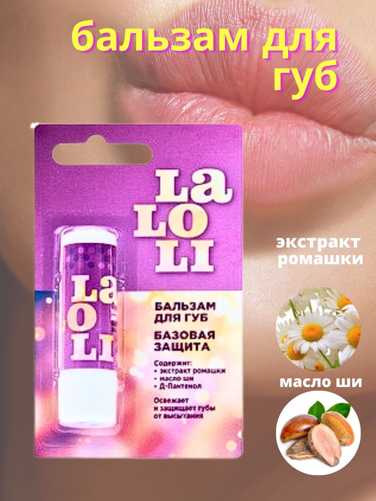 Laloli Бальзам Для Губ Базовая Защита 4.2Г #1