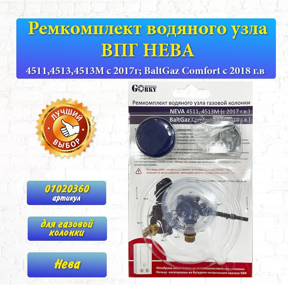 Ремкомплект НЕВА 4511,4513,4513М с 2017г BaltGaz Comfort c 2018 г.в ...