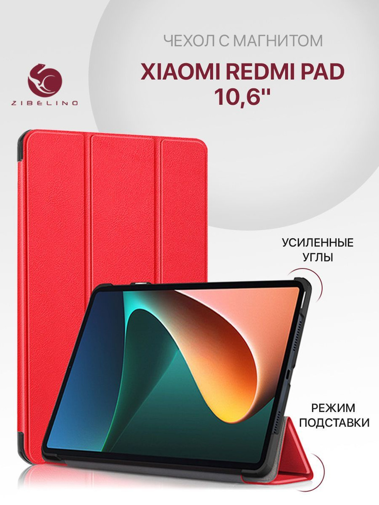 Чехол для Xiaomi Redmi Pad (10.6") с магнитом, красный / Сяоми Редми Пад  #1