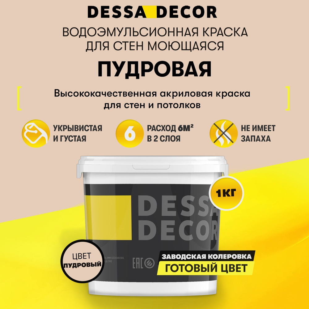 Краска для стен акриловая DESSA DECOR Премьер 1 кг, без шагрени, на основе мрамора, моющаяся, водоэмульсионная, #1