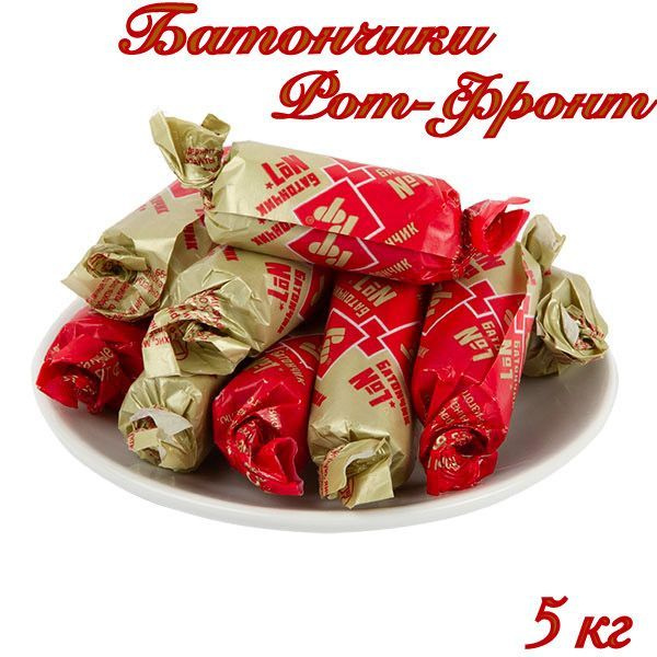 Конфеты батончик Рот-Фронт_сливочный вкус_5 кг - купить с доставкой по ...