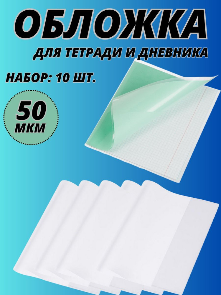 Обложки ПВХ для тетради и дневника, комплект 10 шт., плотные, 50 мкм, 210х350 мм  #1