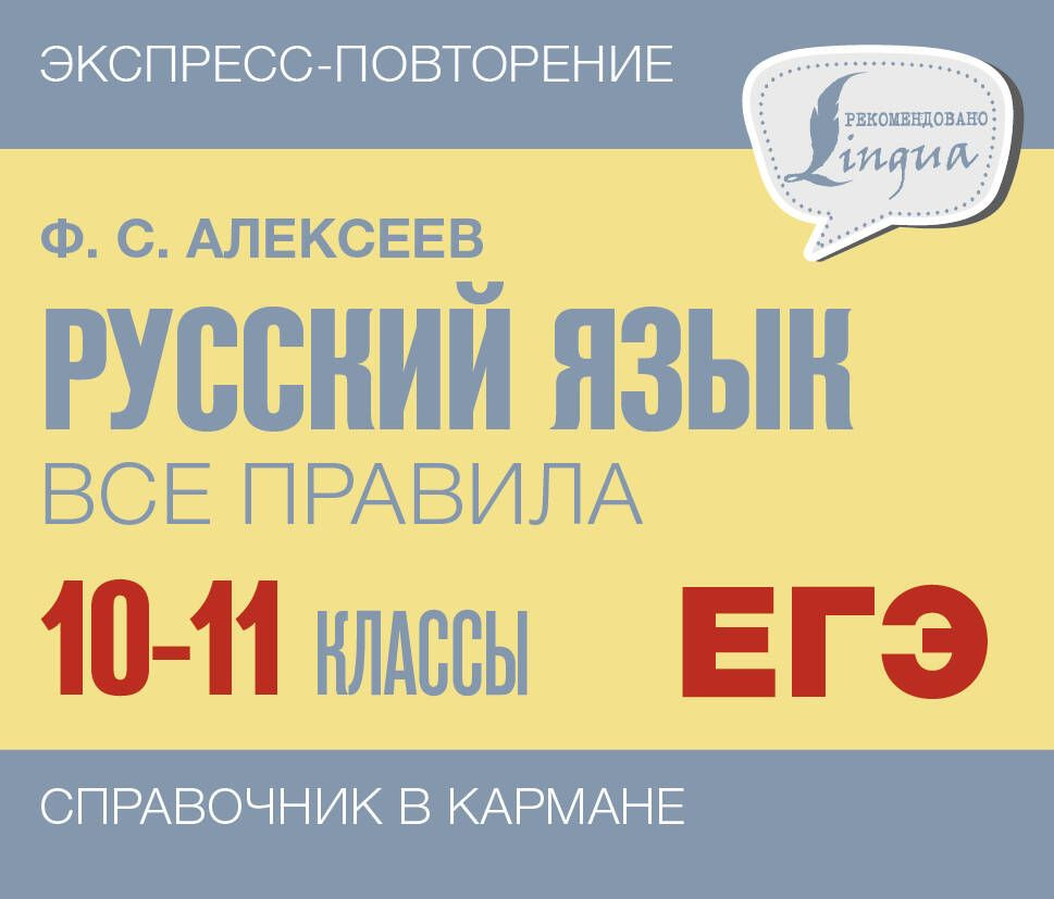 ЕГЭ. Русский язык. 10 - 11 класс. Все правила Алексеев Ф.С. #1