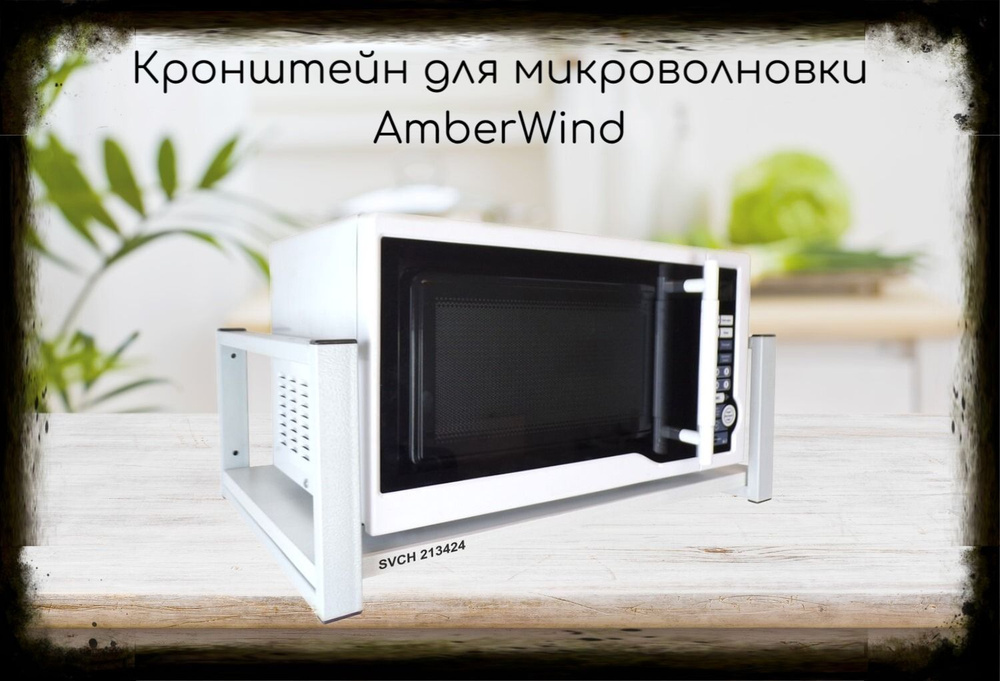 Кронштейн для микроволновки, 21см серый AmberWind одна полка 35х60см, сосна выбеленная  #1