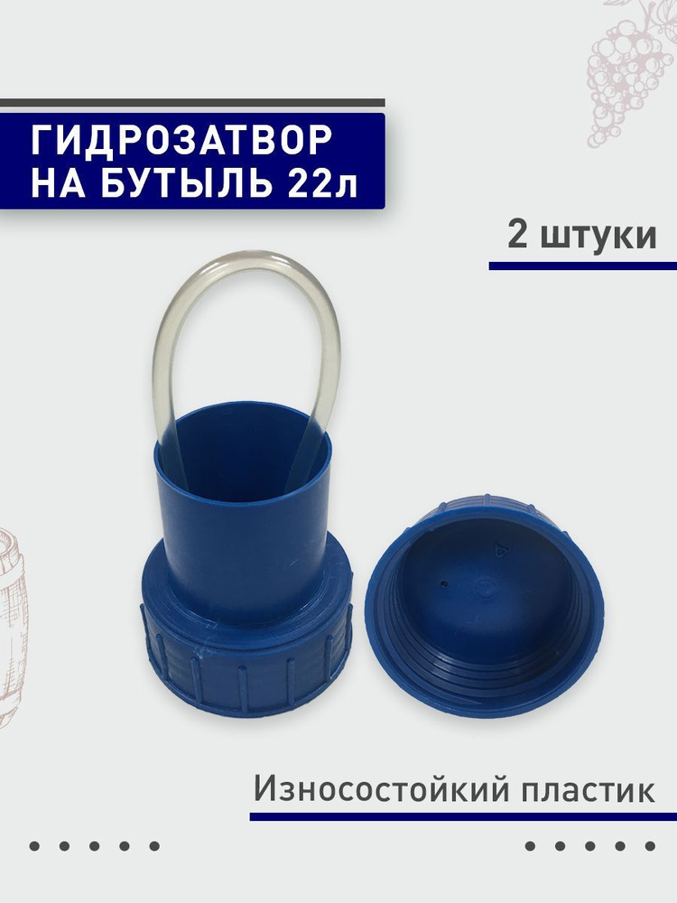 Гидрозатвор на бутыль 22л 2шт - купить с доставкой по выгодным ценам в ...