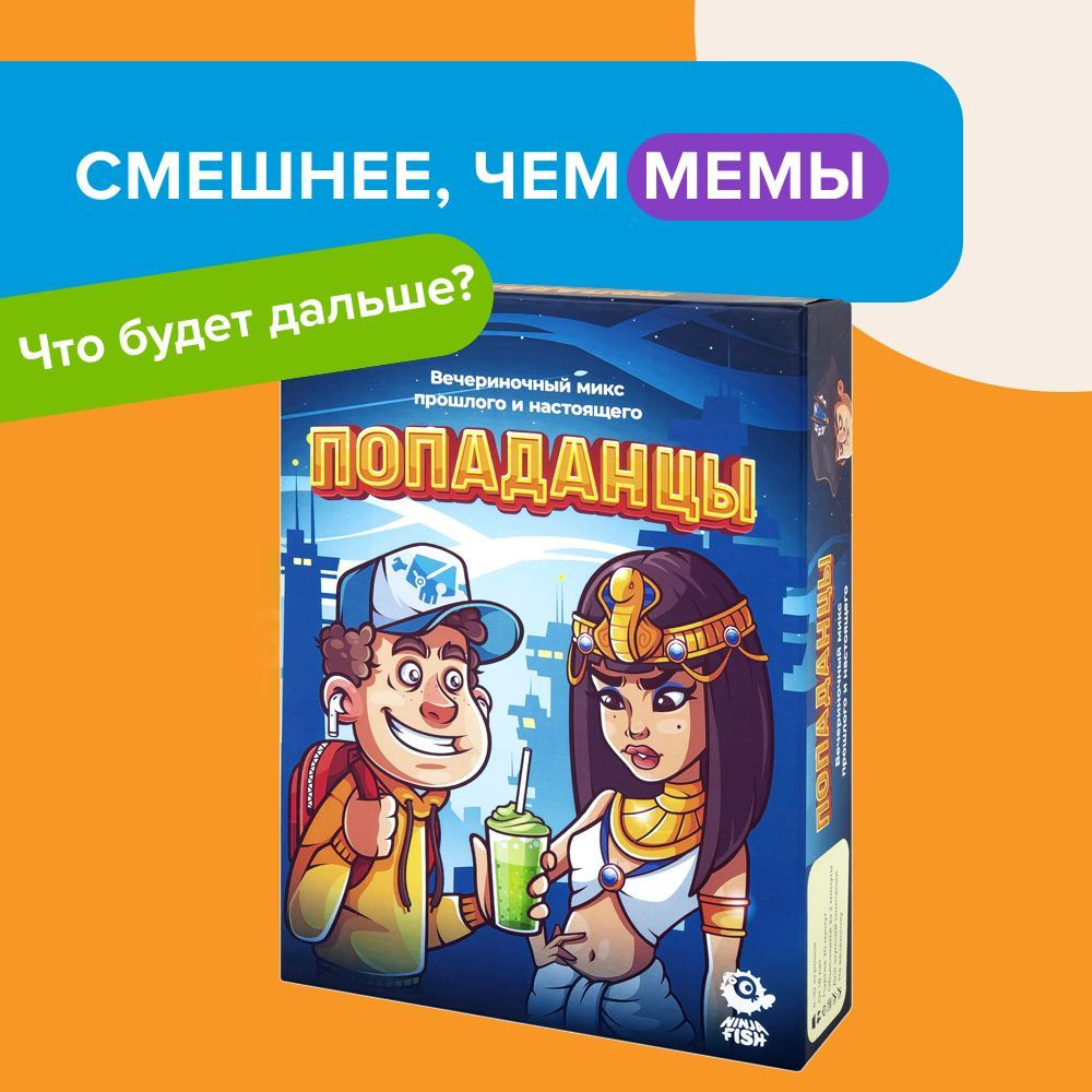 Настольная игра NINJA FISH Попаданцы / Для компании, вечеринки, подростков  , взрослых - купить с доставкой по выгодным ценам в интернет-магазине OZON  (817160845)