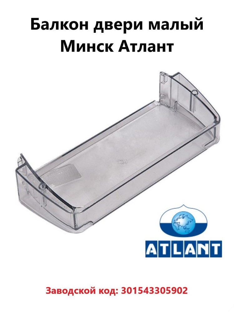 Балкон двери малый холодильника Минск Атлант 301543305902 #1