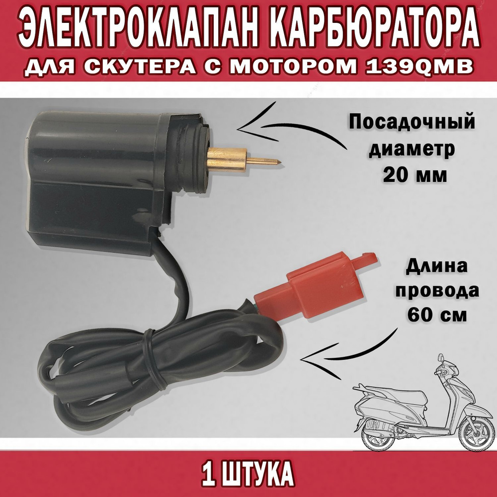Электроклапан карбюратора для скутера с мотором 139QMB - купить по ...