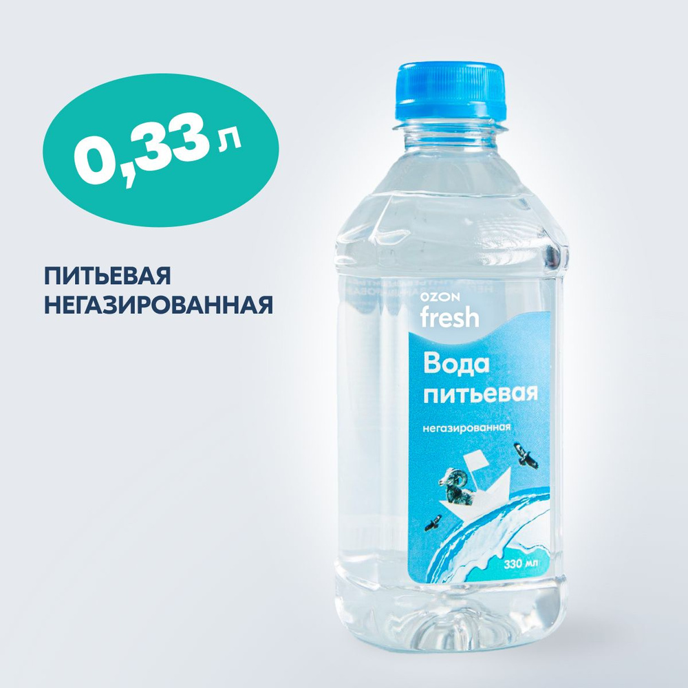 Ozon fresh Вода Питьевая Негазированная 330мл. 1шт - купить с доставкой ...