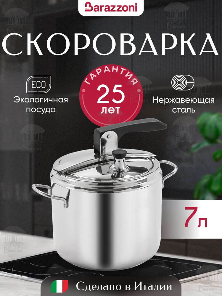 Скороварка на плиту, 7 л, нержавеющая сталь, 530045007080, Barazzoni  #1