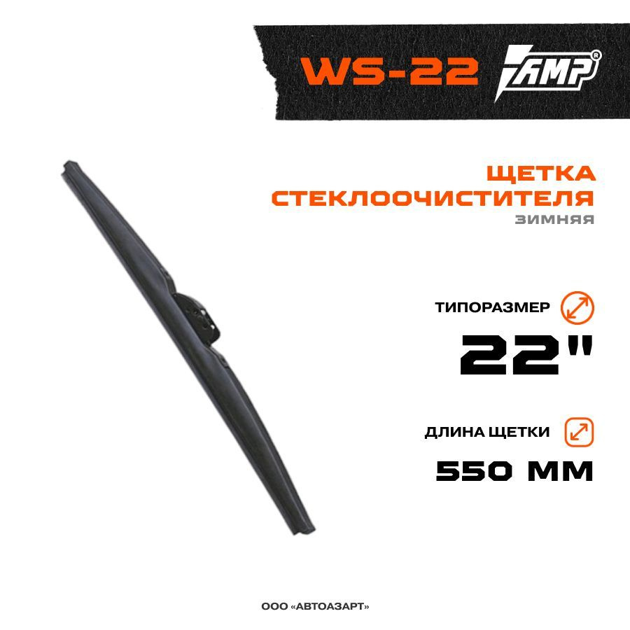 Щетка стеклоочистителя AMP Зимняя 22"(550 мм) #1