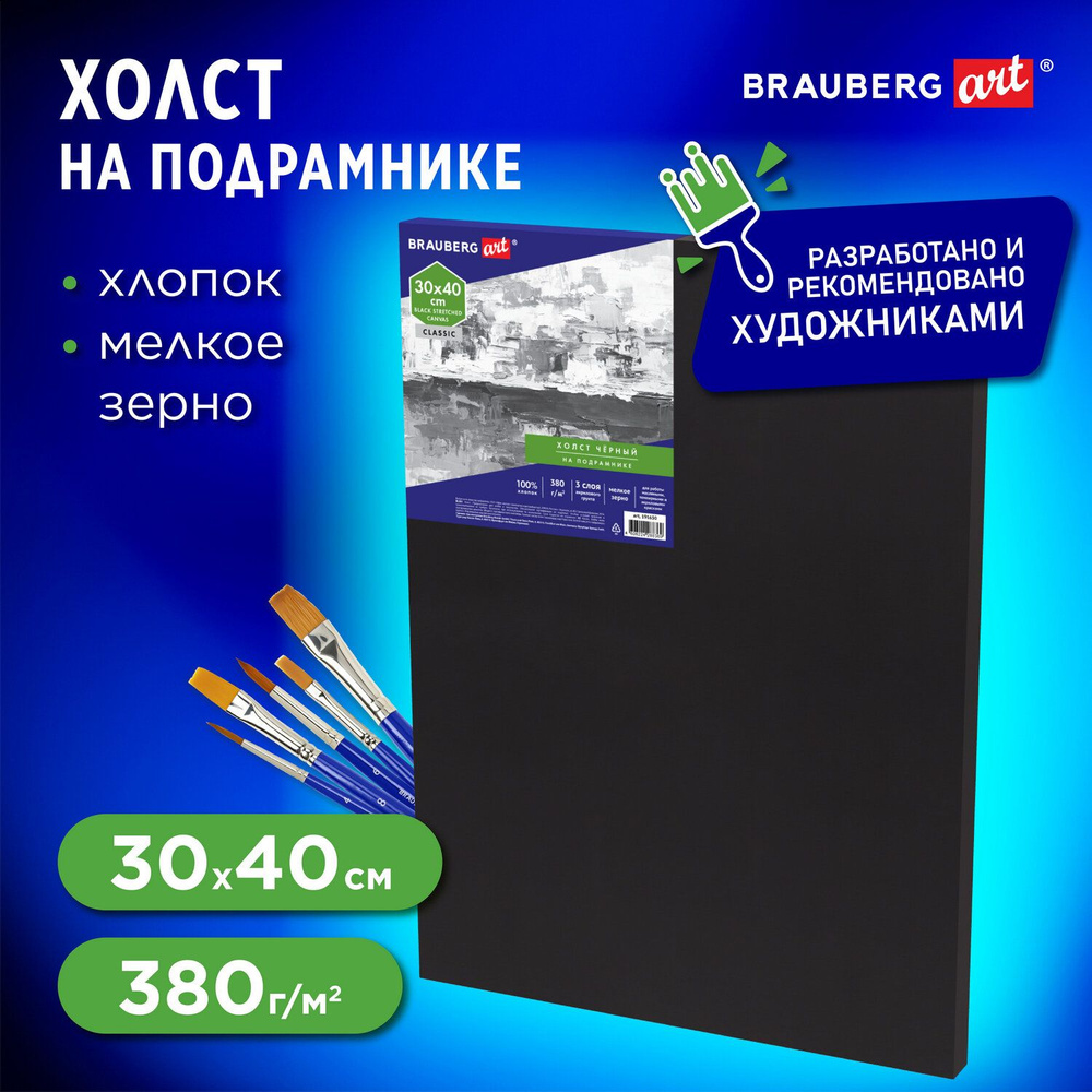 Холст / полотно на подрамнике для рисования черный Brauberg Art Classic,  40х50см, 380 г/м, хлопок, мелкое зерно - купить с доставкой по выгодным  ценам в интернет-магазине OZON (260606465)