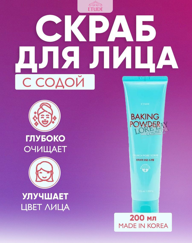 ETUDE HOUSE Скраб для лица с содой в тубе Baking Powder Crunch Pore Scrub  200 мл