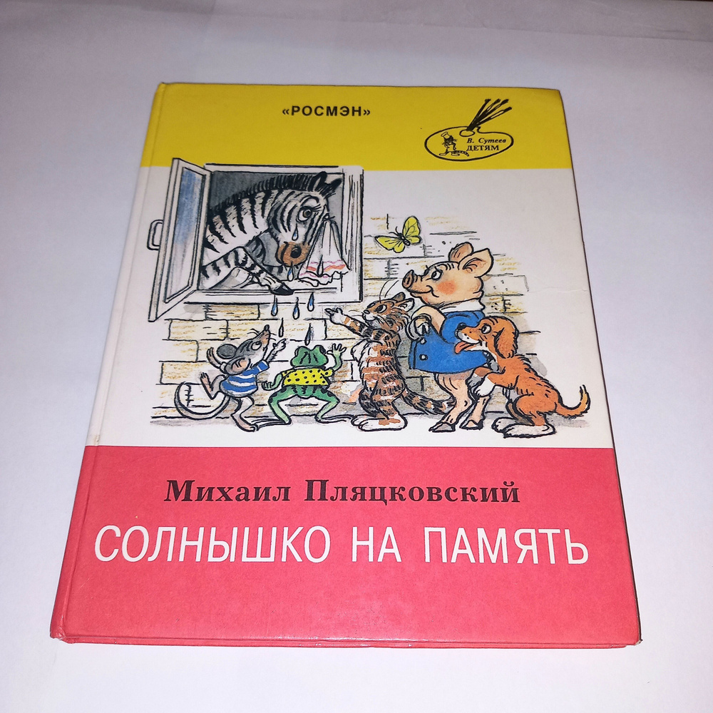 Солнышко на память . М Пляцковский . 1995 Год | Пляцковский М.  #1